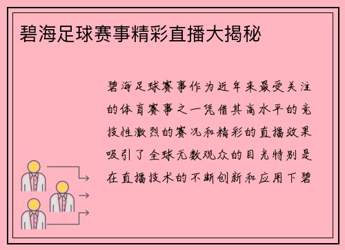 碧海足球赛事精彩直播大揭秘